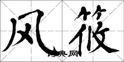 翁闓運風筱楷書怎么寫