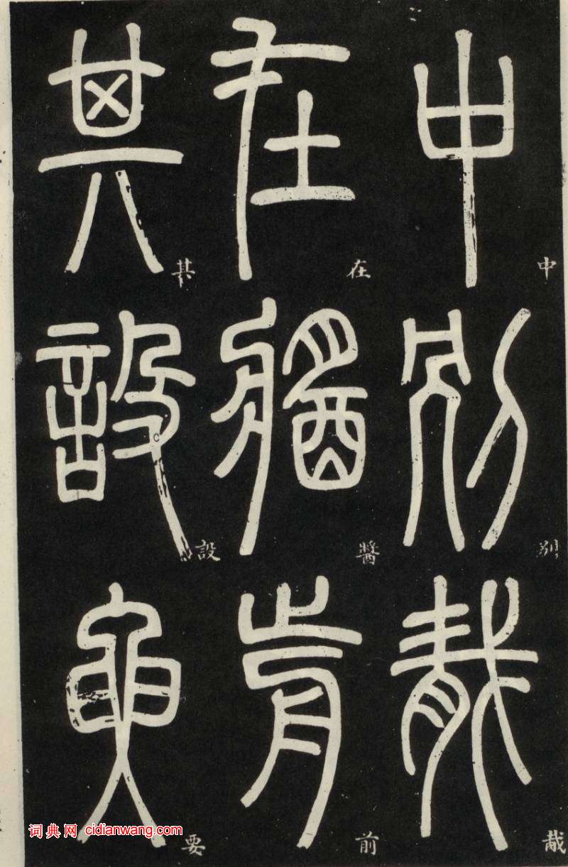 鄧石如篆書《弟子職》