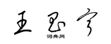 梁錦英王昌寧草書個性簽名怎么寫