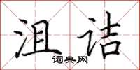 田英章沮詰楷書怎么寫