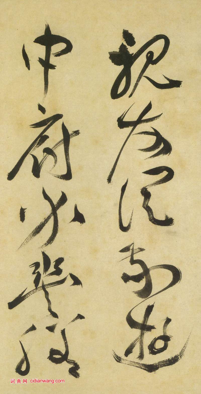 祝允明《草書曹植詩四首卷》