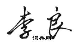 駱恆光李良行書個性簽名怎么寫