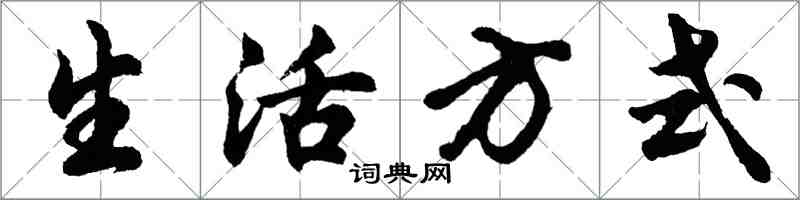 胡問遂生活方式行書怎么寫