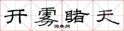 范連陞開霧睹天隸書怎么寫