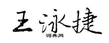 曾慶福王泳捷行書個性簽名怎么寫