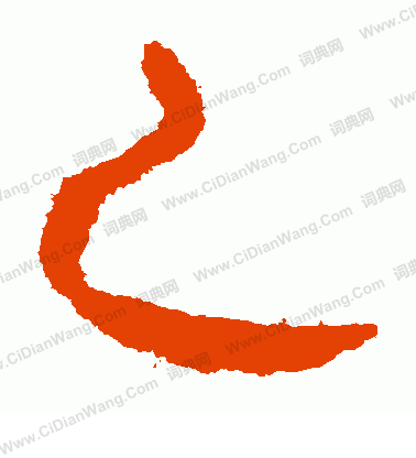 馬王堆帛書寫的乙