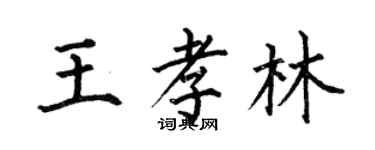 何伯昌王孝林楷書個性簽名怎么寫