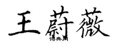 丁謙王蔚薇楷書個性簽名怎么寫