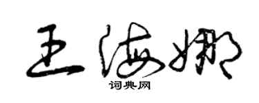 曾慶福王海娜草書個性簽名怎么寫