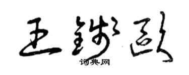 曾慶福王錢歐草書個性簽名怎么寫