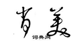 曾慶福肖美草書個性簽名怎么寫