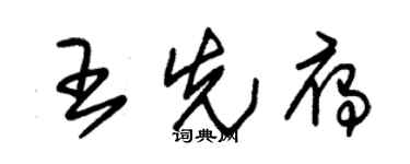 朱錫榮王先雁草書個性簽名怎么寫