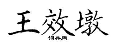 丁謙王效墩楷書個性簽名怎么寫