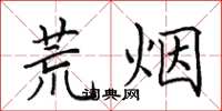 田英章荒煙楷書怎么寫
