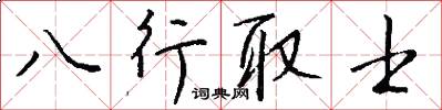 八行取士怎么寫好看