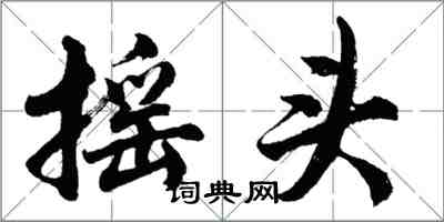 胡問遂搖頭行書怎么寫