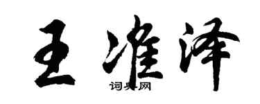胡問遂王準澤行書個性簽名怎么寫
