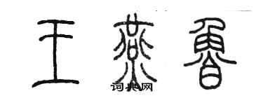 陳墨王燕魯篆書個性簽名怎么寫