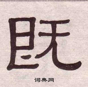 黃葆戉千字文中既的寫法