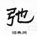 楊為國寫的硬筆隸書弛