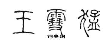 陳聲遠王雪猛篆書個性簽名怎么寫