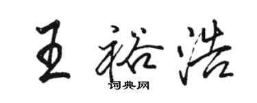 駱恆光王裕浩行書個性簽名怎么寫