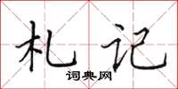 田英章札記楷書怎么寫