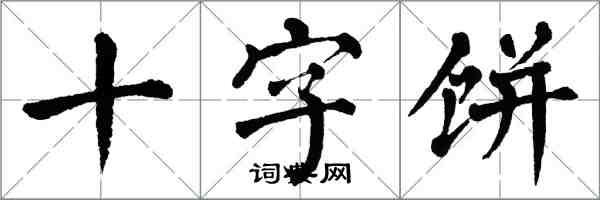 翁闓運十字餅楷書怎么寫