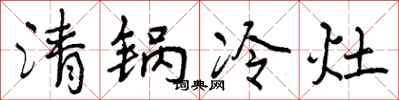 曾慶福清鍋冷灶行書怎么寫