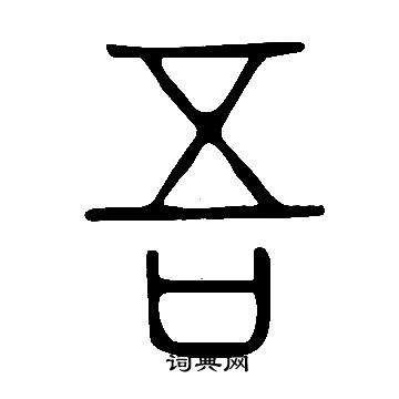 說文解字寫的吾