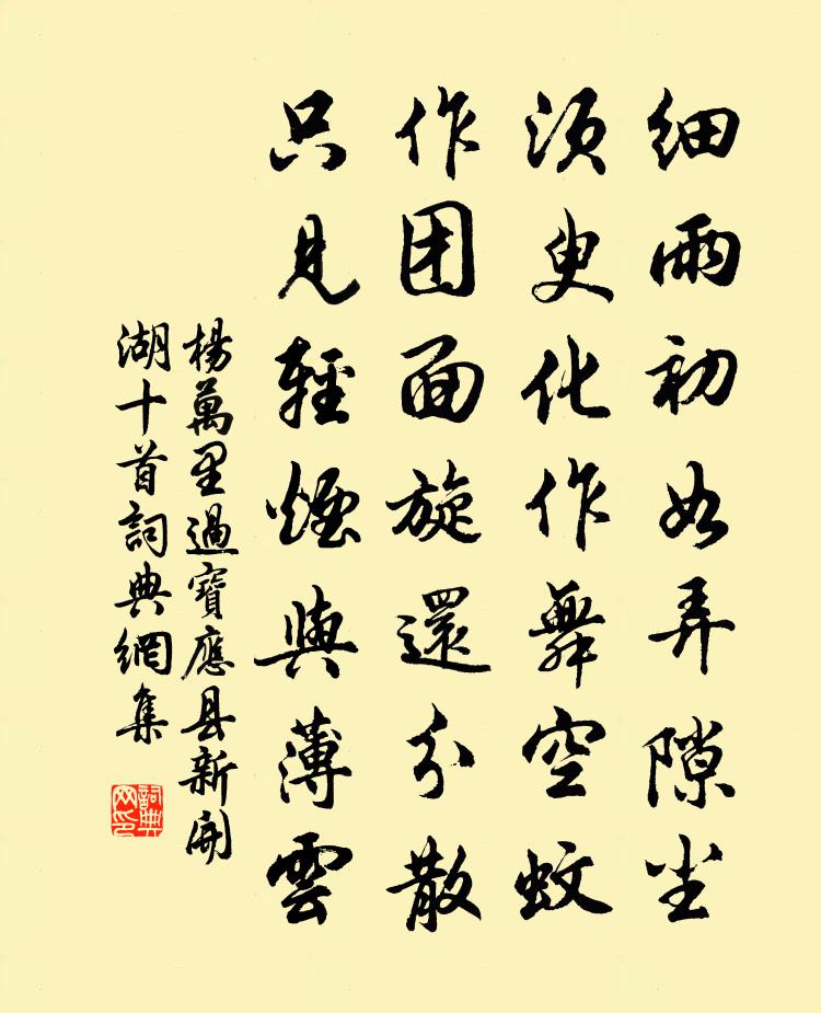 楊萬里過寶應縣新開湖十首書法作品欣賞