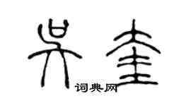 陳聲遠吳奎篆書個性簽名怎么寫