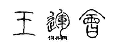 陳聲遠王運會篆書個性簽名怎么寫