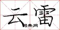 龐中華雲雷楷書怎么寫