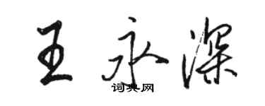 駱恆光王永深行書個性簽名怎么寫