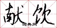 獻囚的意思_獻囚的解釋_國語詞典