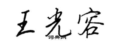 王正良王光容行書個性簽名怎么寫