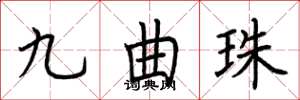 荊霄鵬九曲珠楷書怎么寫