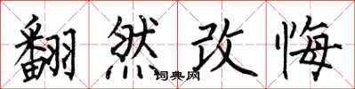 何伯昌翻然改悔楷書怎么寫