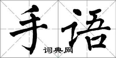 翁闓運手語楷書怎么寫