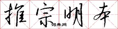 推宗明本怎么寫好看