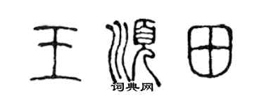 陳聲遠王順田篆書個性簽名怎么寫