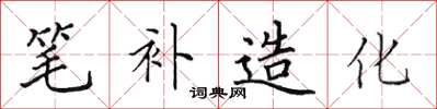 田英章筆補造化楷書怎么寫