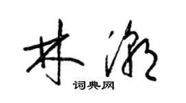 梁錦英林潮草書個性簽名怎么寫