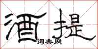 駱恆光酒提隸書怎么寫
