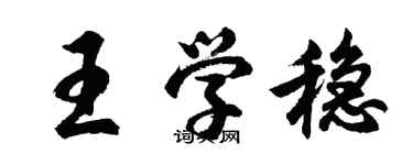 胡問遂王學穩行書個性簽名怎么寫
