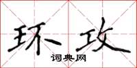 侯登峰環攻楷書怎么寫
