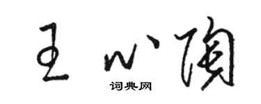 駱恆光王心陶草書個性簽名怎么寫