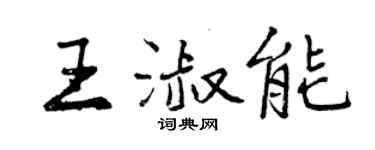 曾慶福王淑能行書個性簽名怎么寫