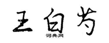 曾慶福王白芍行書個性簽名怎么寫